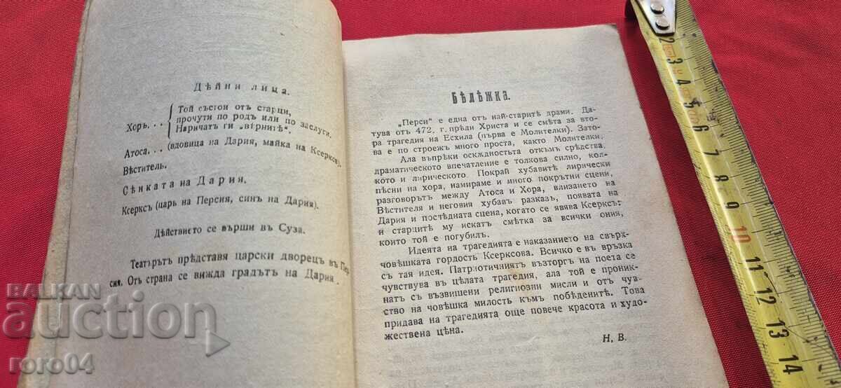 Παράδοση ΠΕΡΣΕΣ - ΤΡΑΓΩΔΙΑ - ΑΙΣΧΥΛΟΣ Παράδοση ΠΕΡΣΕΣ - ΤΡΑΓΩΔΙΑ - ΑΙΣΧΥΛΟΣ