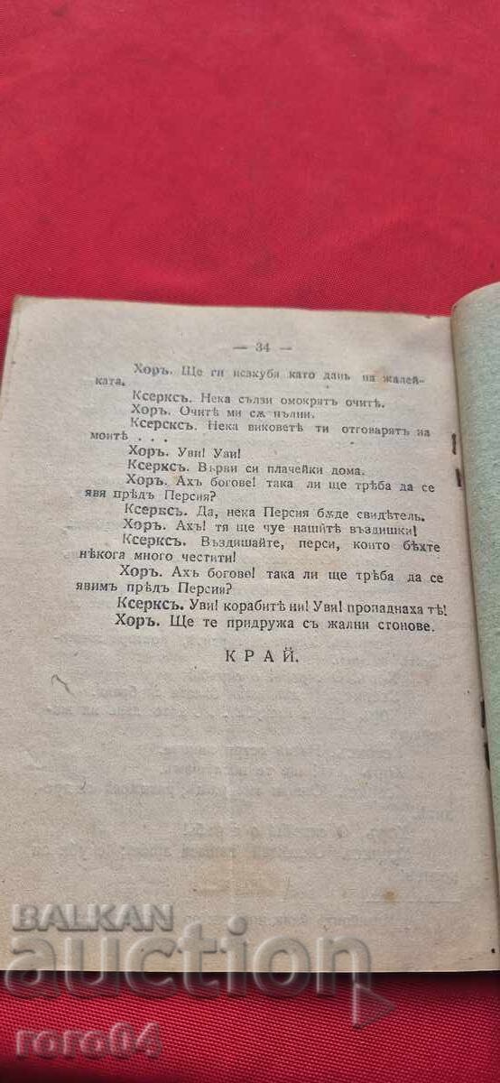 ΠΕΡΣΕΣ - ΤΡΑΓΩΔΙΑ - ΑΙΣΧΥΛΟΣ - 6 ΠΕΡΣΕΣ - ΤΡΑΓΩΔΙΑ - ΑΙΣΧΥΛΟΣ - 6