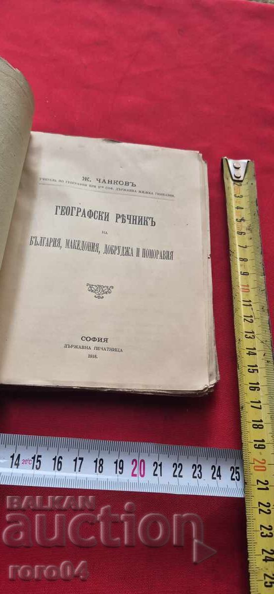 ГЕОГРАФСКИ РЕЧНИК НА БЪЛГАРИЯ , МАКЕДОНИЯ , ДОБРУДЖА и ПОМОР с цена 79.99 лв. | € 40.90