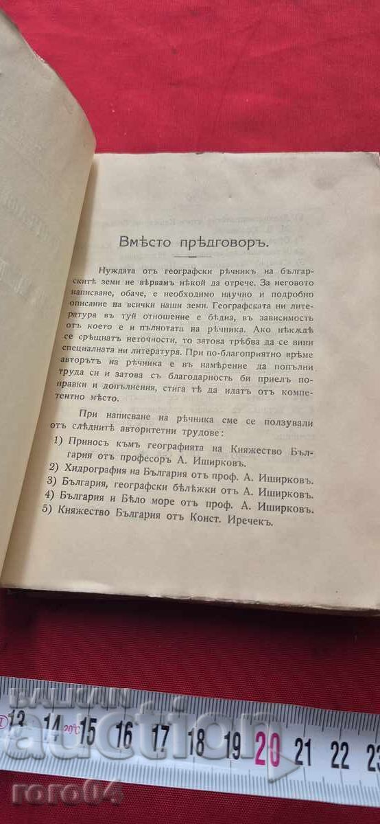Аукцион ГЕОГРАФСКИ РЕЧНИК НА БЪЛГАРИЯ , МАКЕДОНИЯ , ДОБРУДЖА и ПОМОР