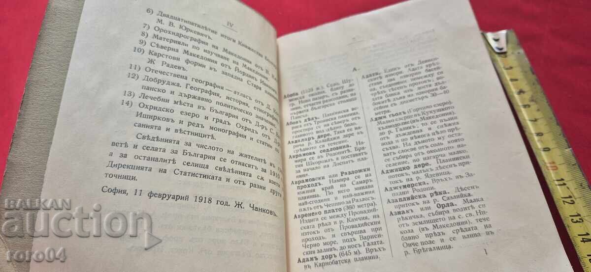 Доставка на ГЕОГРАФСКИ РЕЧНИК НА БЪЛГАРИЯ , МАКЕДОНИЯ , ДОБРУДЖА и ПОМОР