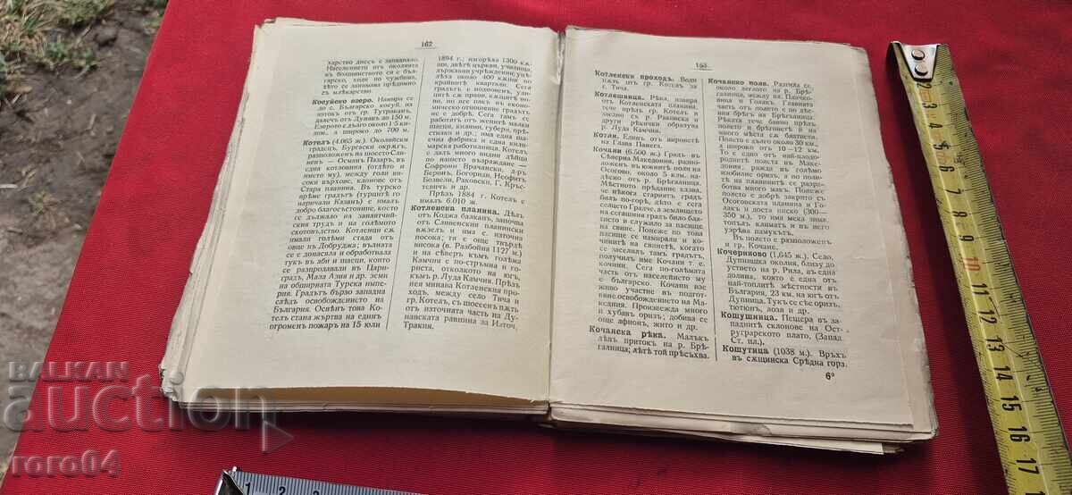 ГЕОГРАФСКИ РЕЧНИК НА БЪЛГАРИЯ , МАКЕДОНИЯ , ДОБРУДЖА и ПОМОР - 5