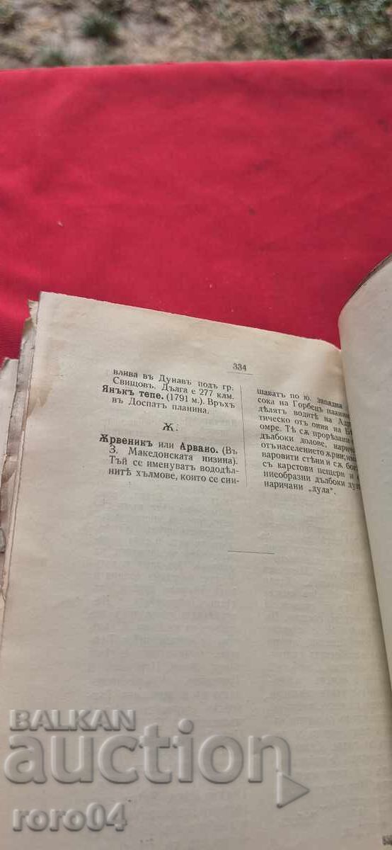 ГЕОГРАФСКИ РЕЧНИК НА БЪЛГАРИЯ , МАКЕДОНИЯ , ДОБРУДЖА и ПОМОР - 6