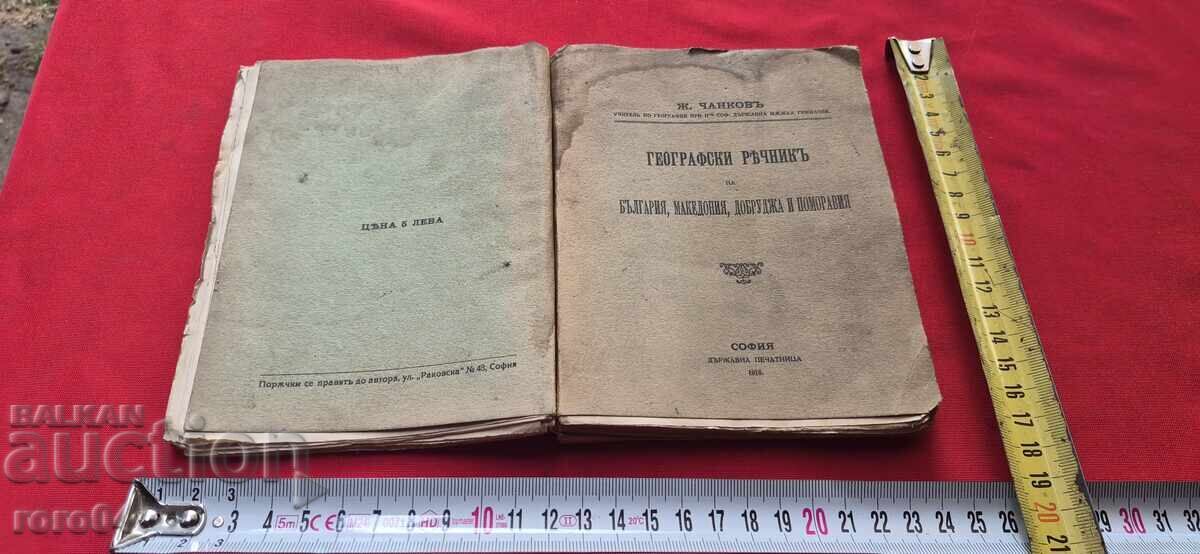 ГЕОГРАФСКИ РЕЧНИК НА БЪЛГАРИЯ , МАКЕДОНИЯ , ДОБРУДЖА и ПОМОР
