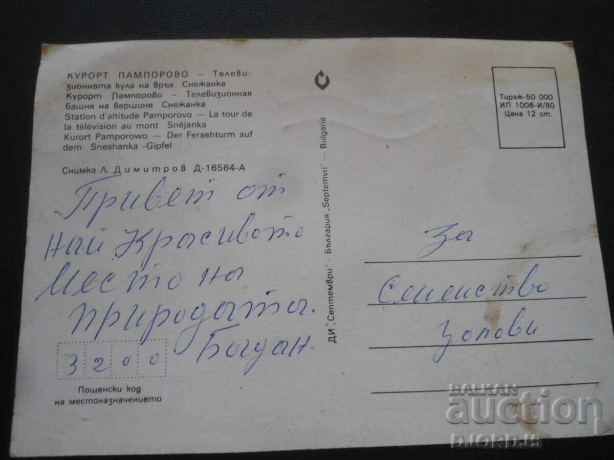 KURORT ΠΑΜΠΟΡΟΒΟ - Τηλεοπτικός πύργος κορυφής Σνεζάνκα με τιμή 1.00 BGN | € 0.51