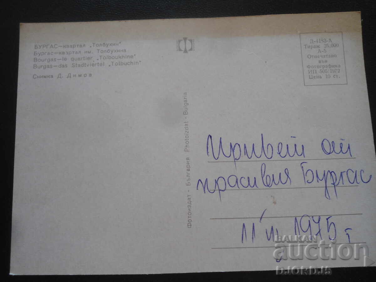 ΒΟΥΡΓΑΣ - συνοικία "Tolbuhin", Παλιά καρτ ποστάλ με τιμή 1.00 BGN | € 0.51 ΒΟΥΡΓΑΣ - συνοικία "Tolbuhin", Παλιά καρτ ποστάλ με τιμή 1.00 BGN | € 0.51