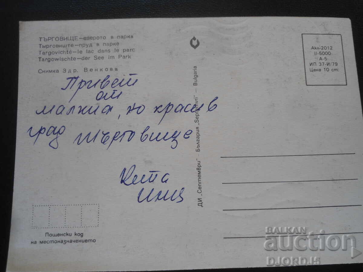 TÂRGOVIȘTE - lacul din parc, Cartolină veche cu preț 1.00 BGN | € 0.51 TÂRGOVIȘTE - lacul din parc, Cartolină veche cu preț 1.00 BGN | € 0.51