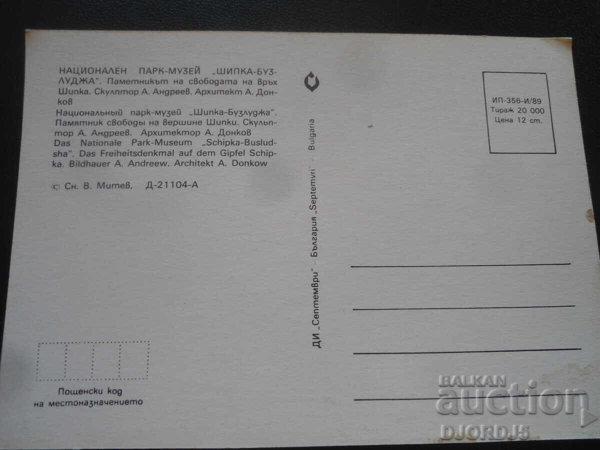 ΕΘΝΙΚΟ ΠΑΡΚΟ-ΜΟΥΣΕΙΟ «SHIPKA-BUZLUDZA», Παλιά καρτ ποστάλ με τιμή 1.00 BGN | € 0.51