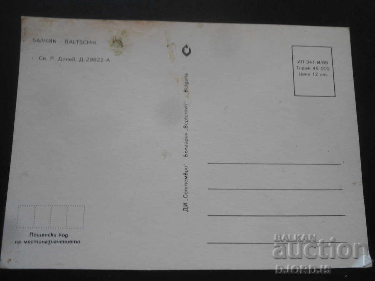 ΒΑΛΤΣΙΚ, Παλιά καρτ ποστάλ με τιμή 1.00 BGN | € 0.51 ΒΑΛΤΣΙΚ, Παλιά καρτ ποστάλ με τιμή 1.00 BGN | € 0.51