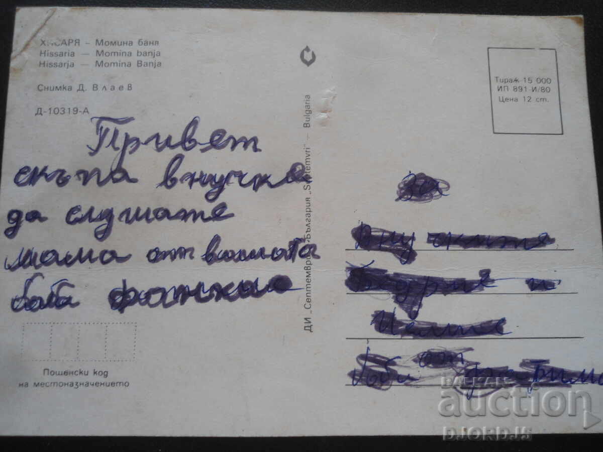 HISAR - Moma Baia, Carte poștală veche cu preț 1.00 BGN | € 0.51 HISAR - Moma Baia, Carte poștală veche cu preț 1.00 BGN | € 0.51