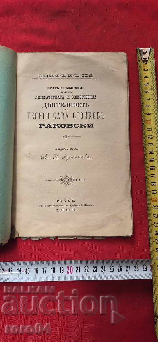 RAKOVSKI - SVITŬΚ II - 1896 g. - RRR με τιμή 1499.99 BGN | € 766.93 RAKOVSKI - SVITŬΚ II - 1896 g. - RRR με τιμή 1499.99 BGN | € 766.93