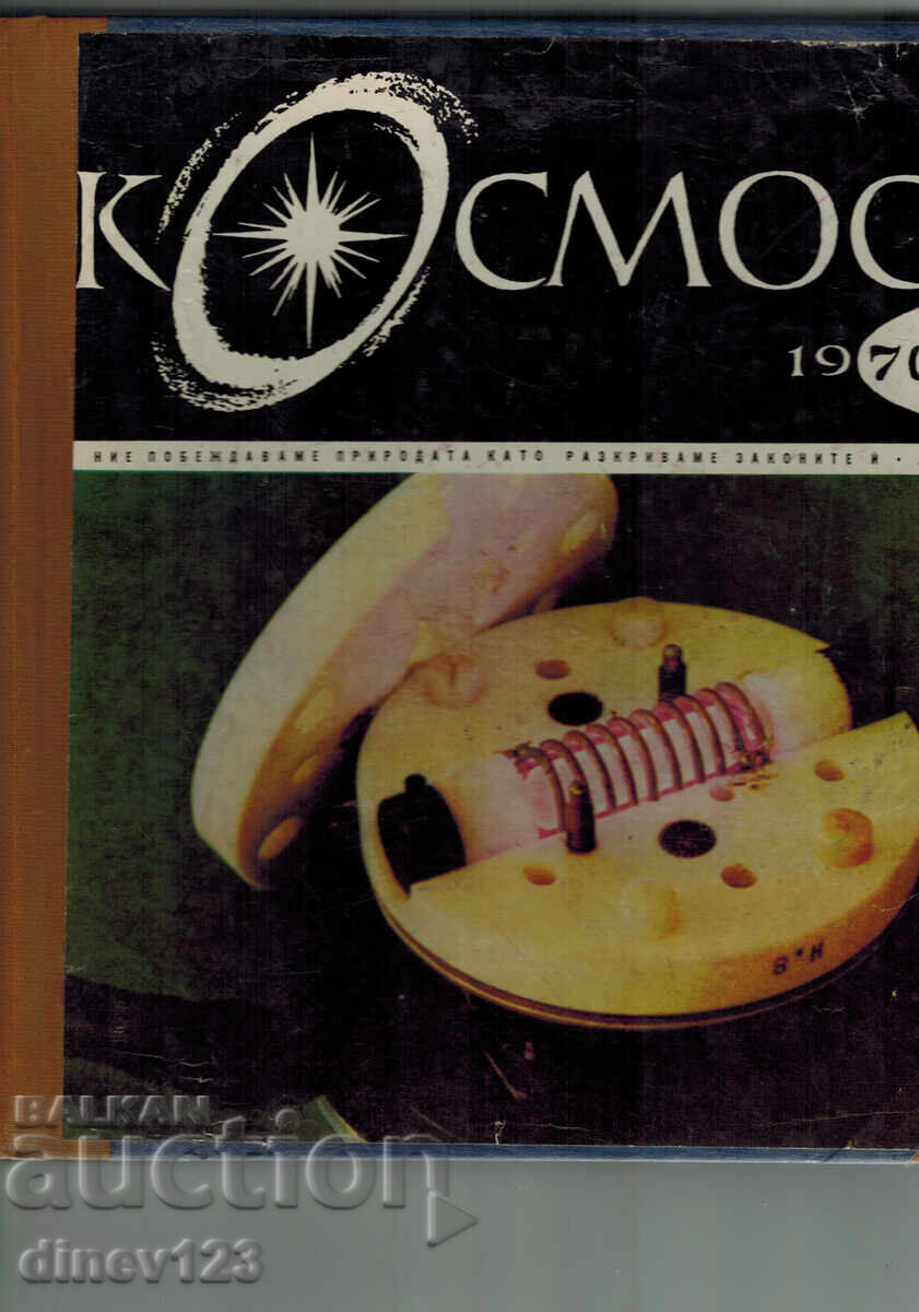 ΠΕΡΙΟΔΙΚΟ "ΚΟΣΜΟΣ" 1970, ΤΕΥΧΗ 1-10 ΔΕΜΕΝΑ ΣΕ ΕΝΑ ΤΟΜΟ
