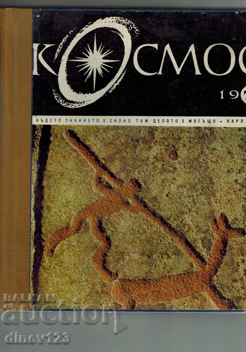ΠΕΡΙΟΔΙΚΟ "ΚΟΣΜΟΣ" 1973, ΤΕΥΧΗ 1-10 ΔΕΜΕΝΑ ΣΕ ΕΝΑ ΤΟΜΟ ΠΕΡΙΟΔΙΚΟ "ΚΟΣΜΟΣ" 1973, ΤΕΥΧΗ 1-10 ΔΕΜΕΝΑ ΣΕ ΕΝΑ ΤΟΜΟ