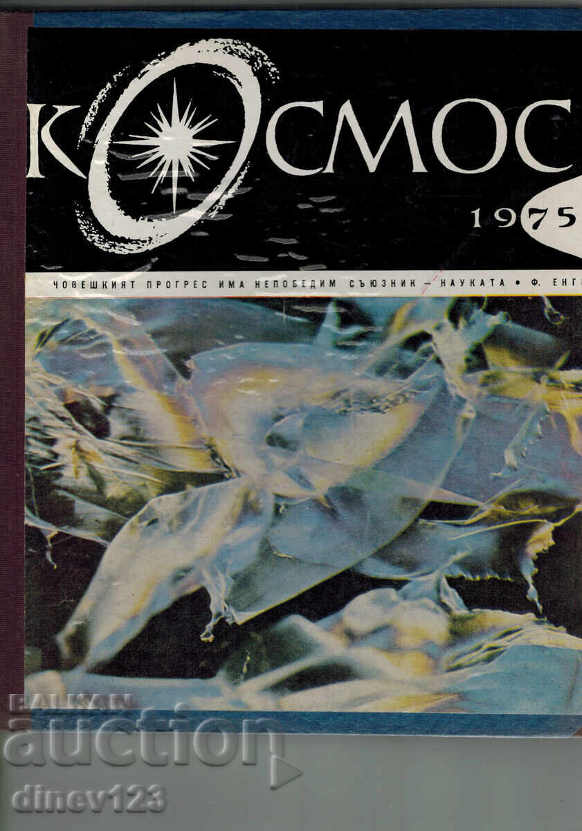 ΠΕΡΙΟΔΙΚΟ "ΚΟΣΜΟΣ" 1975, ΤΕΥΧΗ 2-10 ΔΕΜΕΝΑ