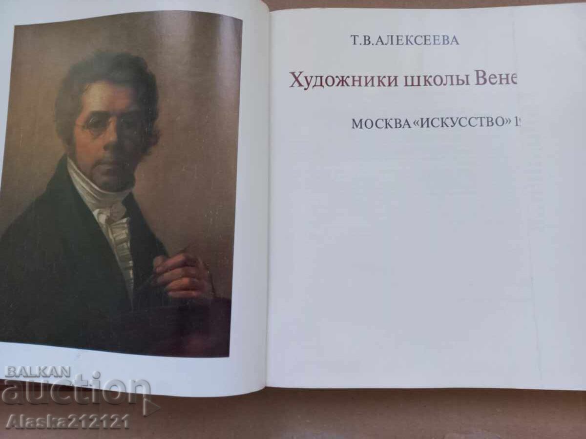 Καλλιτέχνες της Βενετίας με τιμή 3.00 BGN | € 1.53 Καλλιτέχνες της Βενετίας με τιμή 3.00 BGN | € 1.53