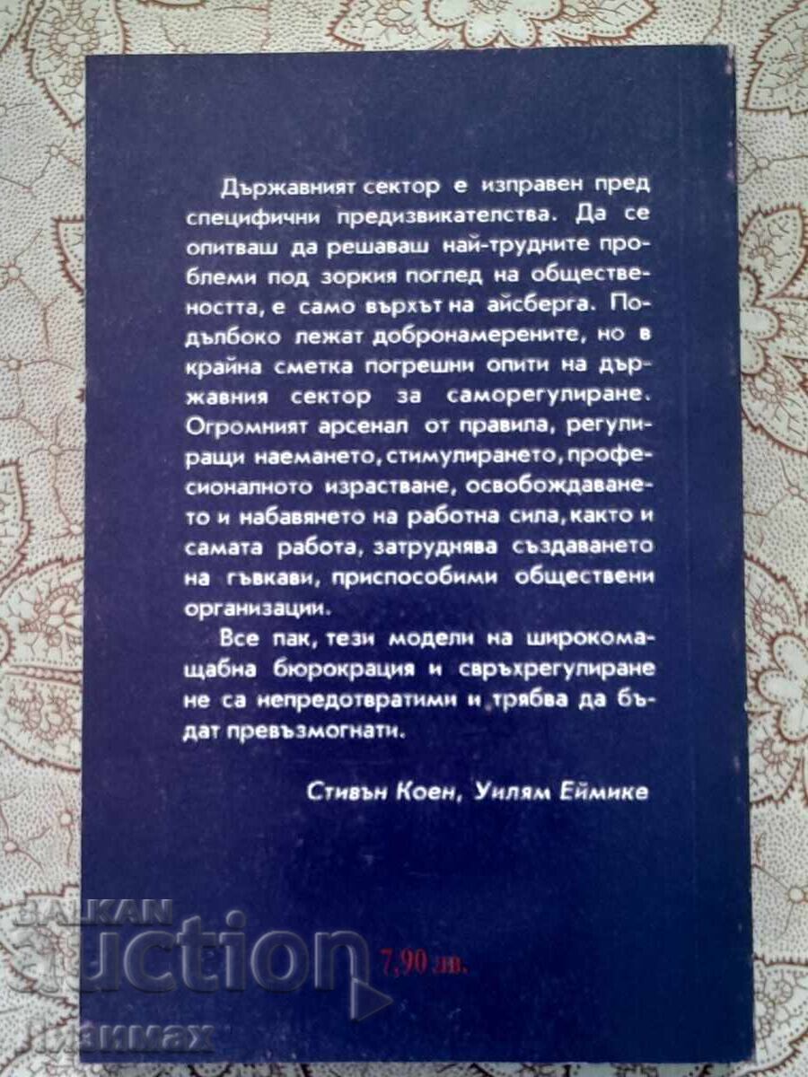 The new effective manager in the public sector with price 10.00 BGN | € 5.11 The new effective manager in the public sector with price 10.00 BGN | € 5.11