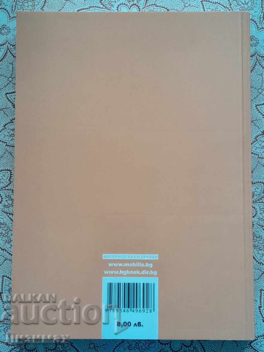 Μυθολογία, λαογραφία, λογοτεχνία. Μέρος 3 με τιμή 5.00 BGN | € 2.56