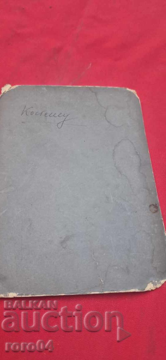 ΚΟΣΤΕΝΕΤΣ - ΧΑΡΤΟΝΙ - 6