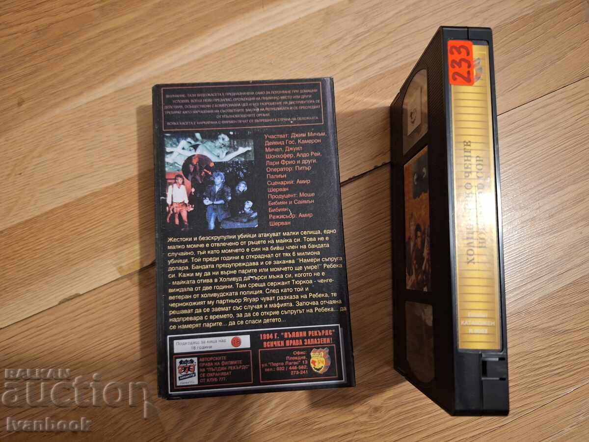 Аукцион Видео касета VHS - Холивудско ченге Аукцион Видео касета VHS - Холивудско ченге