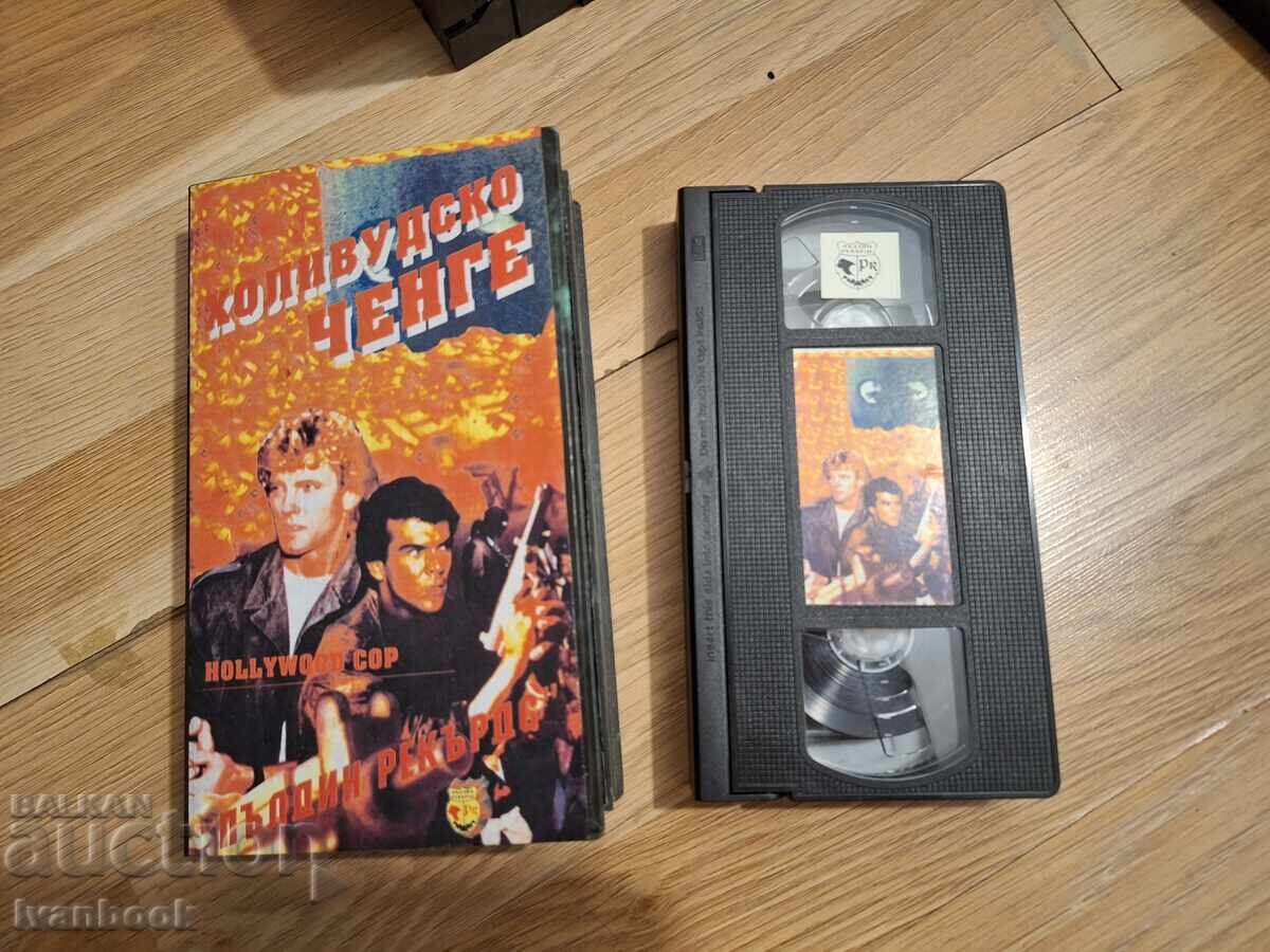 Видео касета VHS - Холивудско ченге Видео касета VHS - Холивудско ченге