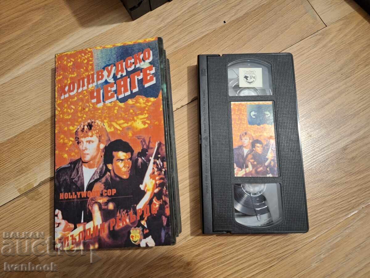 VHS βιντεοκασέτα - Χολιγουντιανός μπάτσος