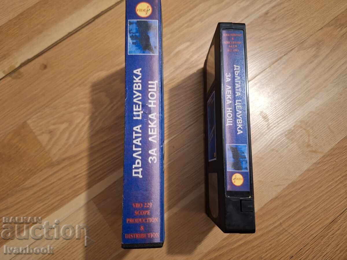 Βίντεο κασέτα VHS - Το Μακρύ Φιλί του Καληνύχτα με τιμή 4.50 BGN | € 2.30