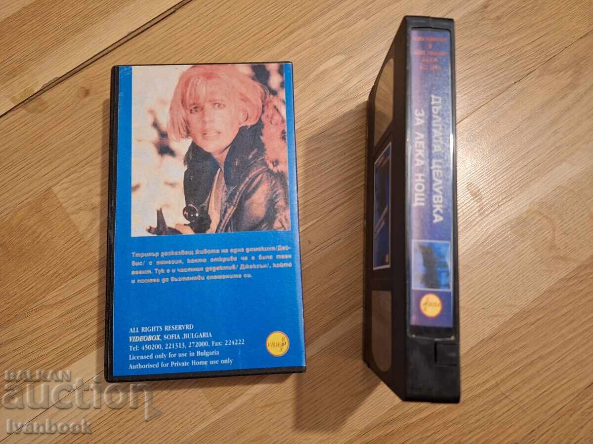 Δημοπρασία Βίντεο κασέτα VHS - Το Μακρύ Φιλί του Καληνύχτα