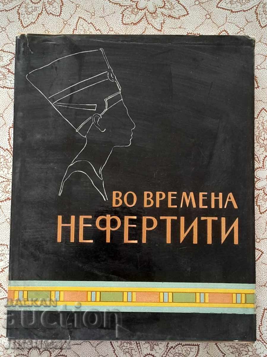 Στην εποχή της Νεφερτίτης - Μ. Ε. Ματιέ