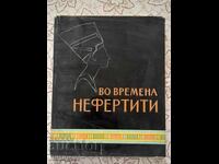 În vremea lui Nefertiti - M. E. Mathieu
