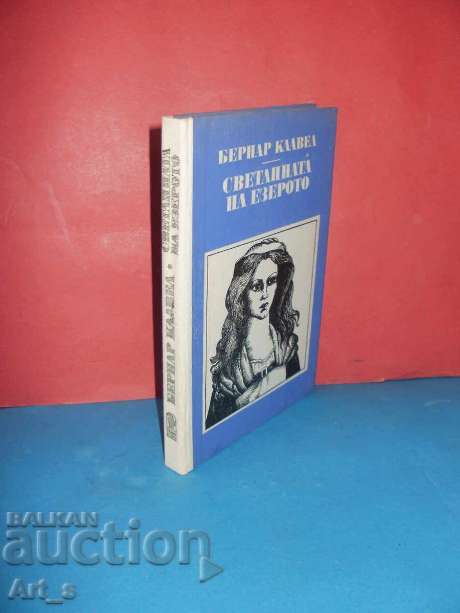 The Light of the Lake by Bernard Clavel with price 0.99 BGN | € 0.51