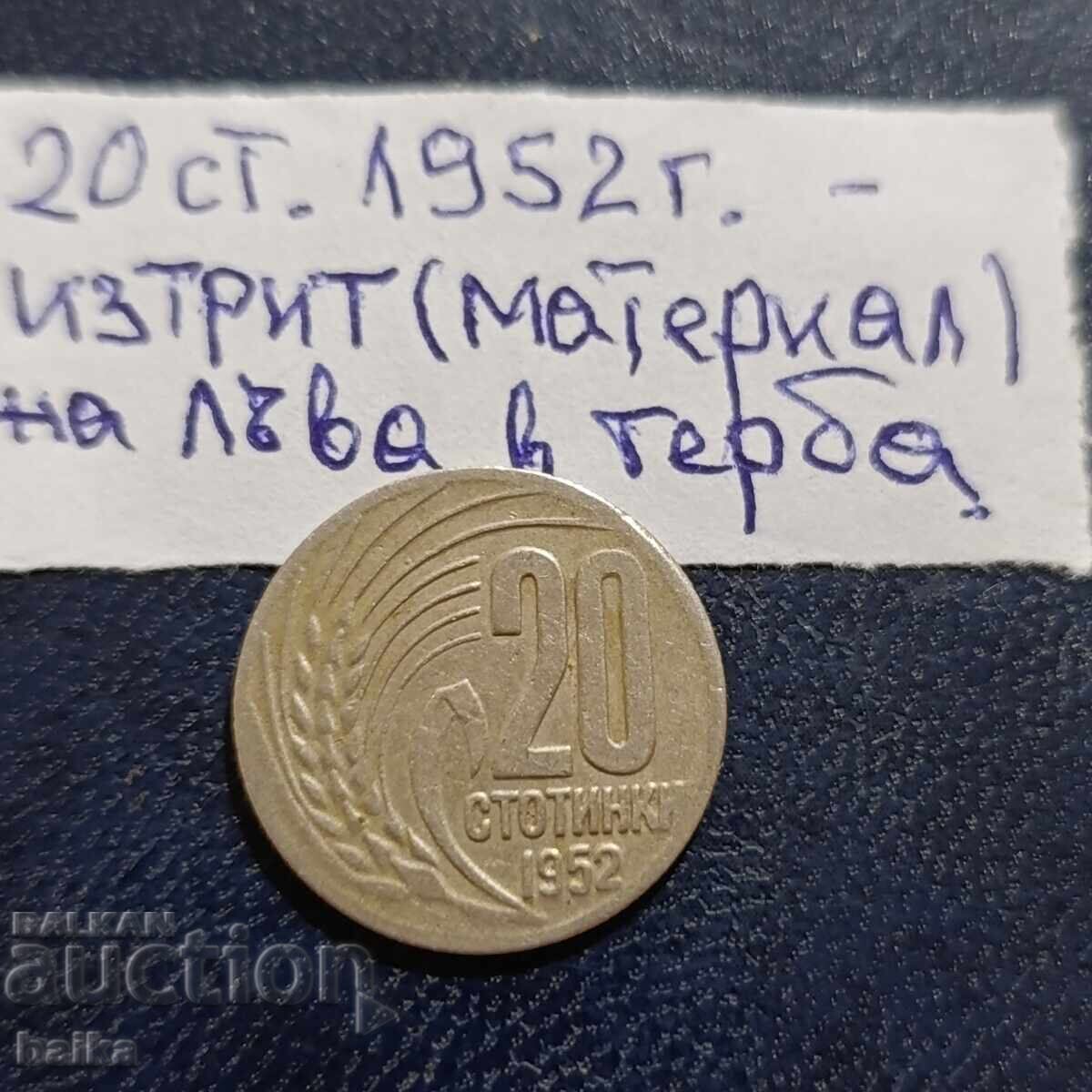 20 Art. 1952 - DELETED LION ON COAT OF ARMS! with price 18.00 BGN | € 9.20 20 Art. 1952 - DELETED LION ON COAT OF ARMS! with price 18.00 BGN | € 9.20