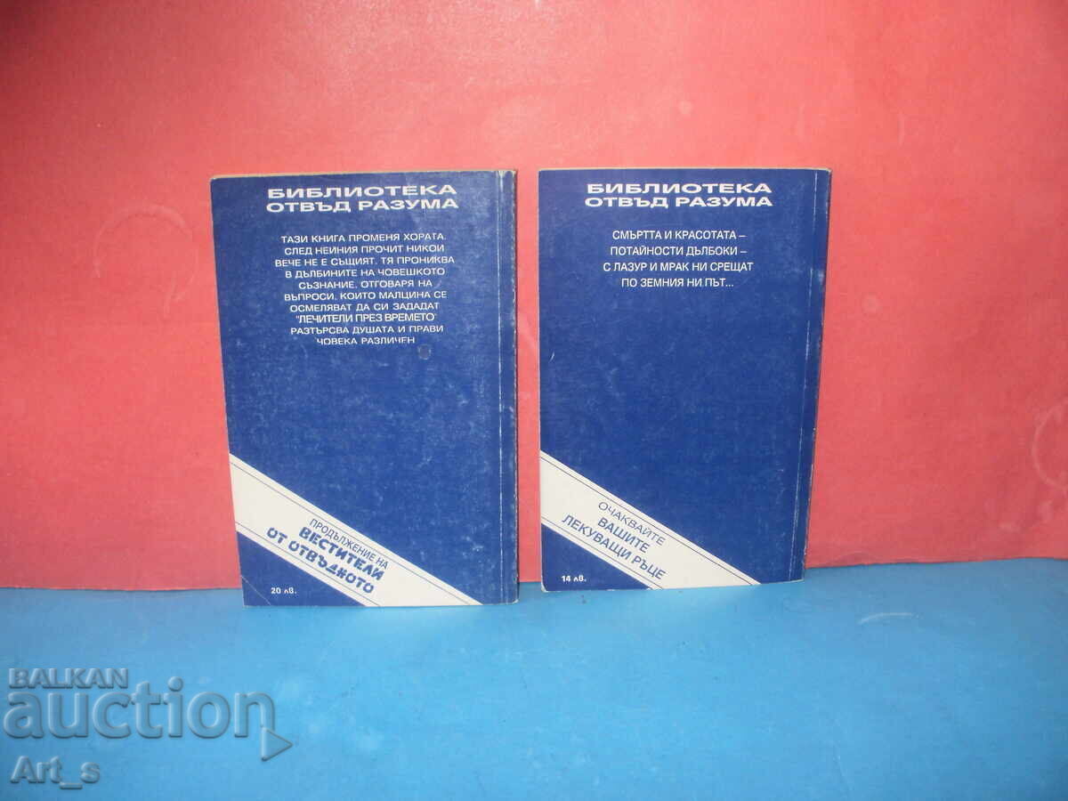 2 βιβλία από τη Βιβλιοθήκη Πέρα από τη Λογική με τιμή 0.99 BGN | € 0.51