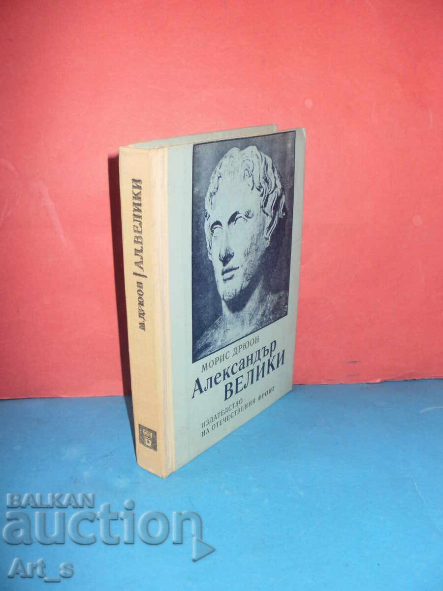 Alexandru cel Mare de Maurice Druon cu preț 1.49 BGN | € 0.76