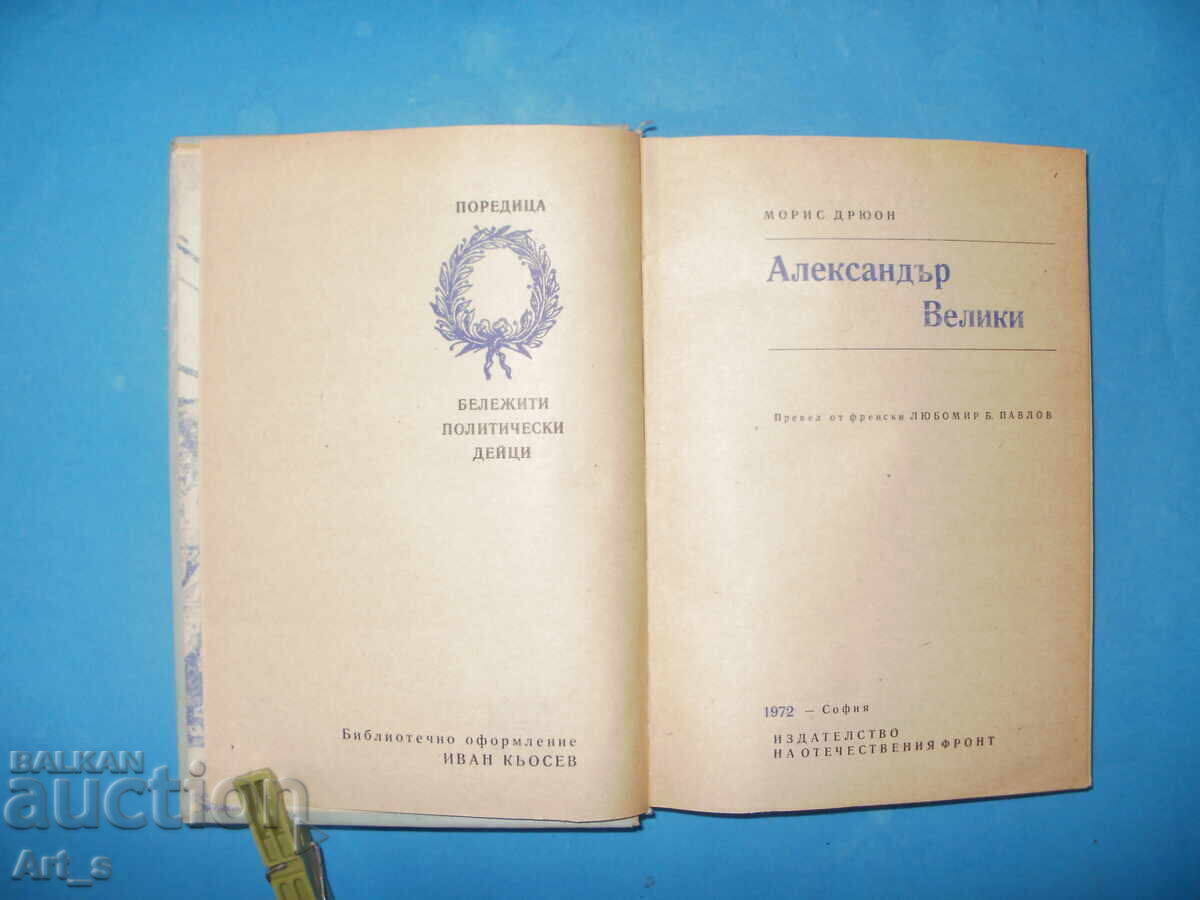 Livrarea Alexandru cel Mare de Maurice Druon