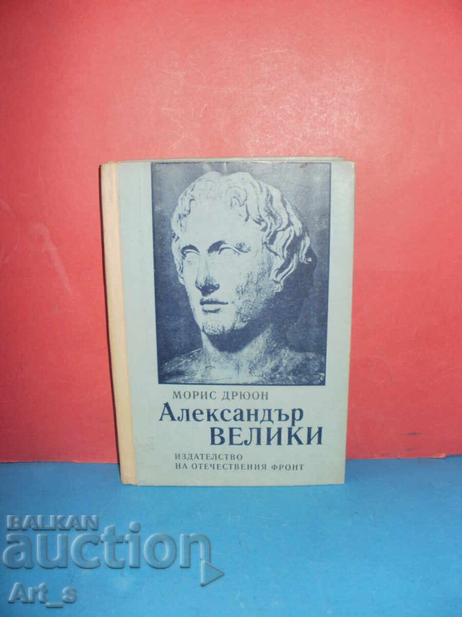 Alexandru cel Mare de Maurice Druon