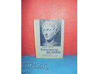 Alexandru cel Mare de Maurice Druon