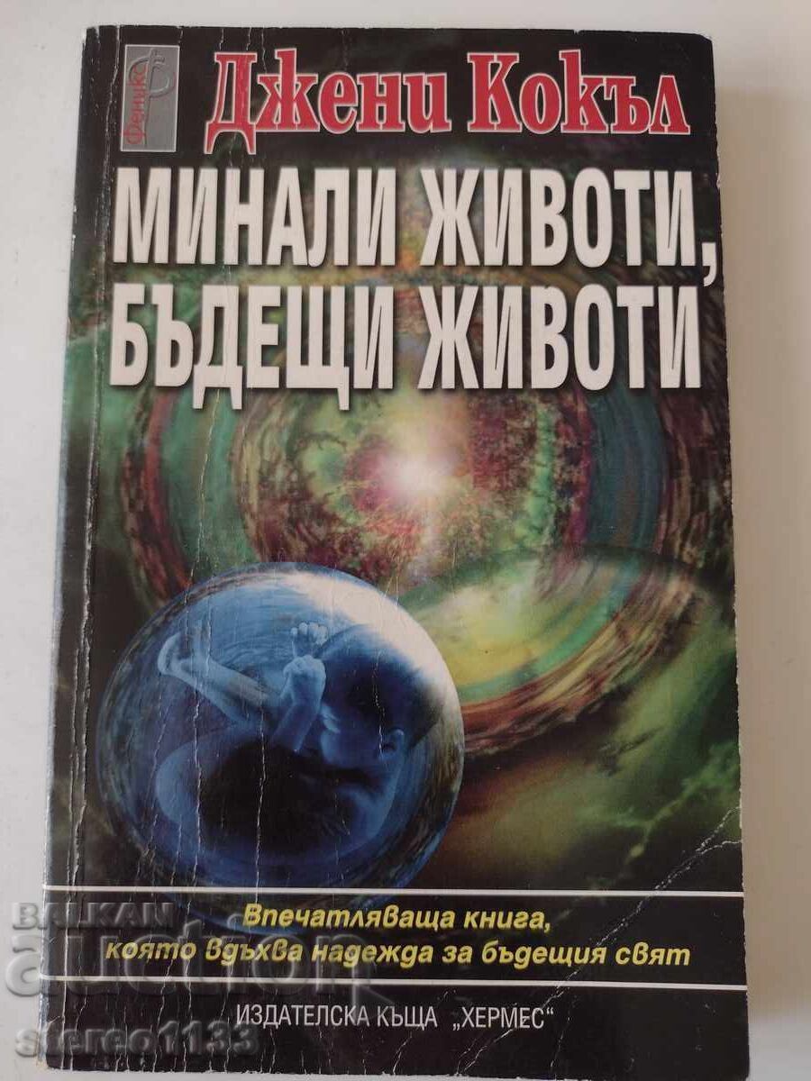 Книга. Минали животи Бъдещи животи Книга. Минали животи Бъдещи животи