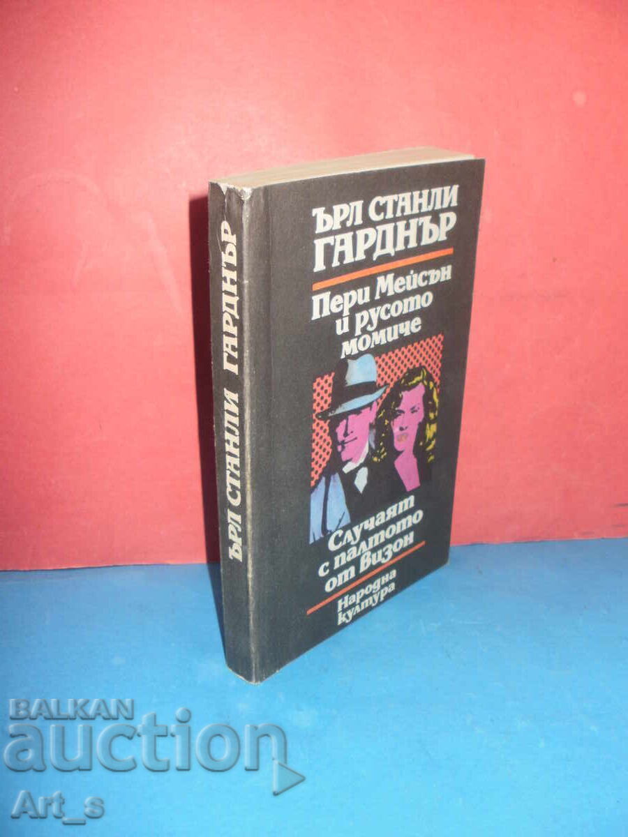 Аукцион Пери Мейсън и русото момиче от Ърл Станли Гаранър