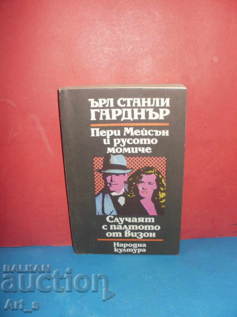 Пери Мейсън и русото момиче от Ърл Станли Гаранър