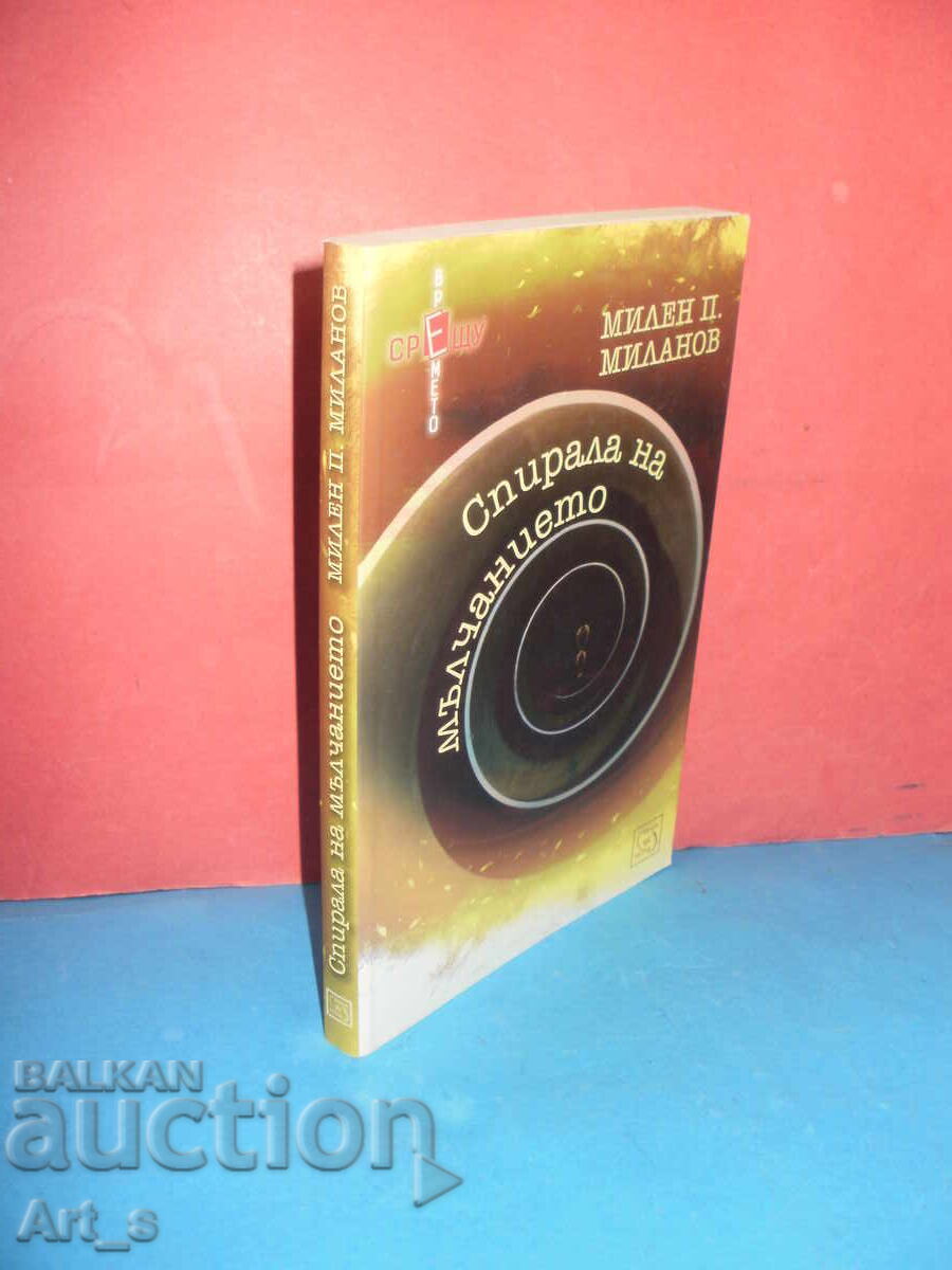 The Spiral of Silence by Milen Milanov with price 1.00 BGN | € 0.51