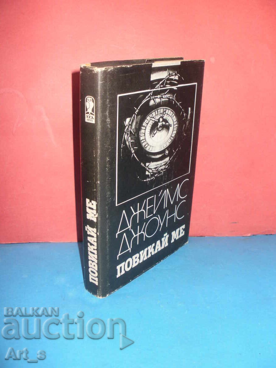 Κάλεσε με από τον Τζέιμς Τζόουνς με τιμή 1.00 BGN | € 0.51