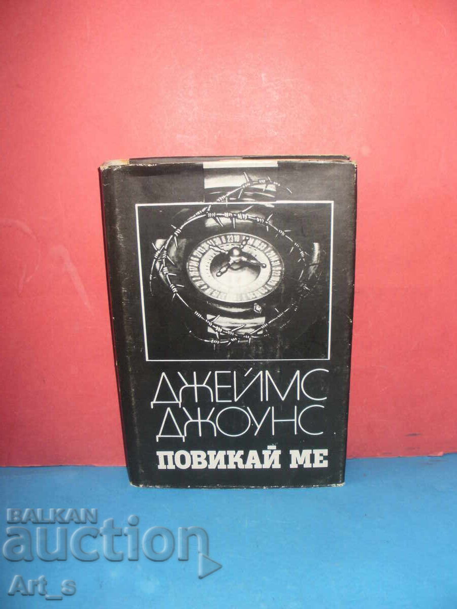 Κάλεσε με από τον Τζέιμς Τζόουνς