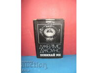 Κάλεσε με από τον Τζέιμς Τζόουνς