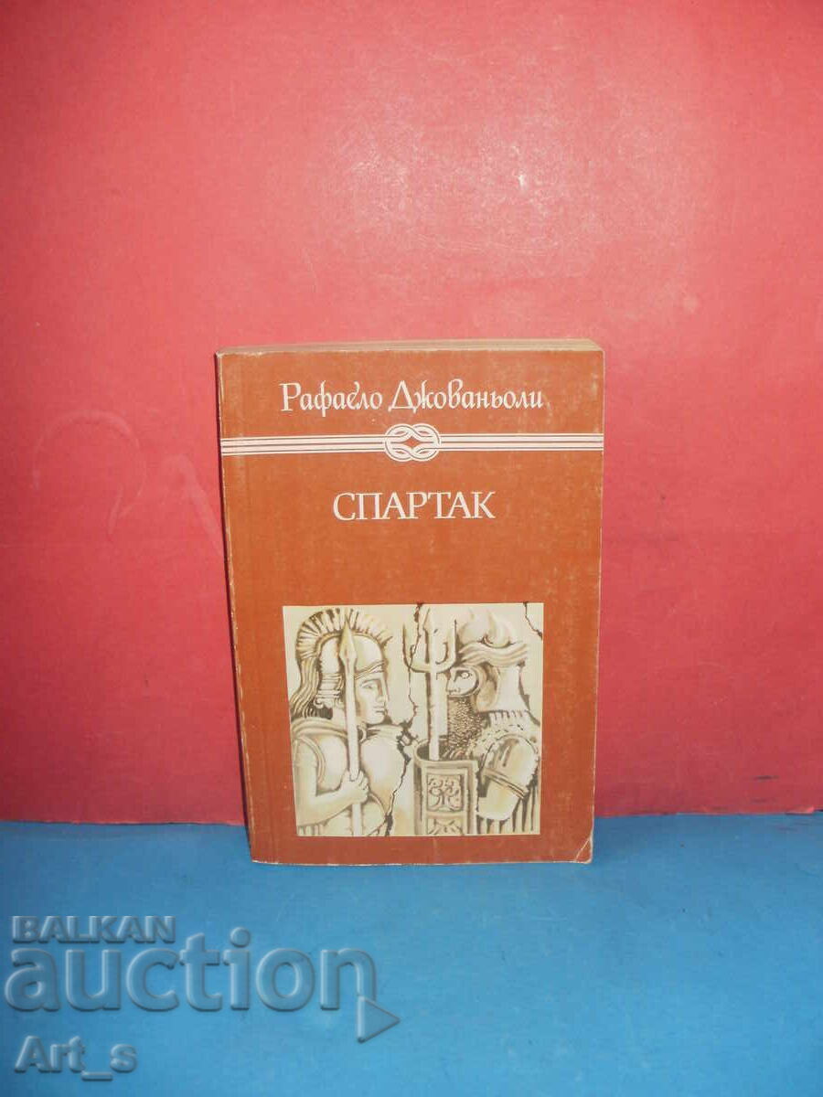 Σπάρτακος του Ραφαέλο Τζοβανιόλι