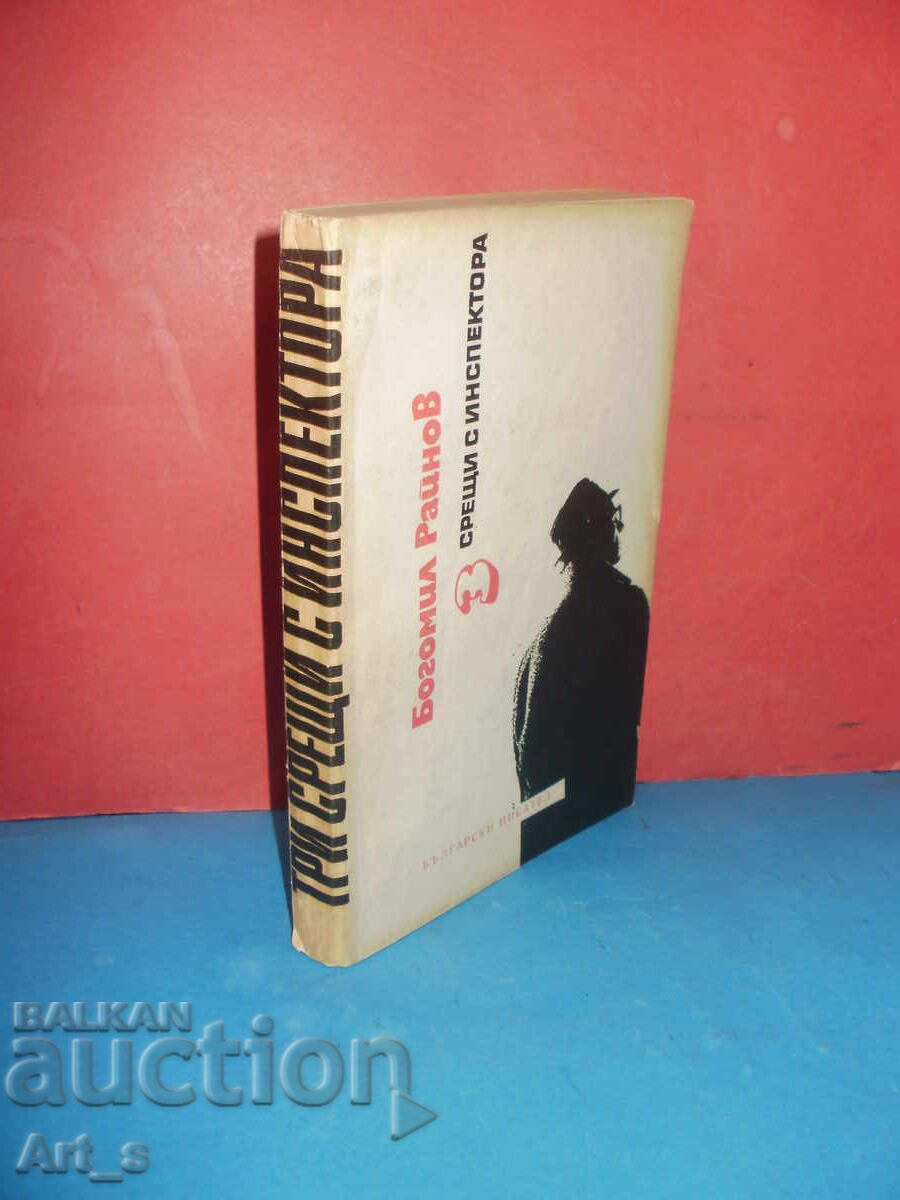 3 συναντήσεις με τον επιθεωρητή του Μπογκομίλ Ραΐνοφ με τιμή 0.99 BGN | € 0.51