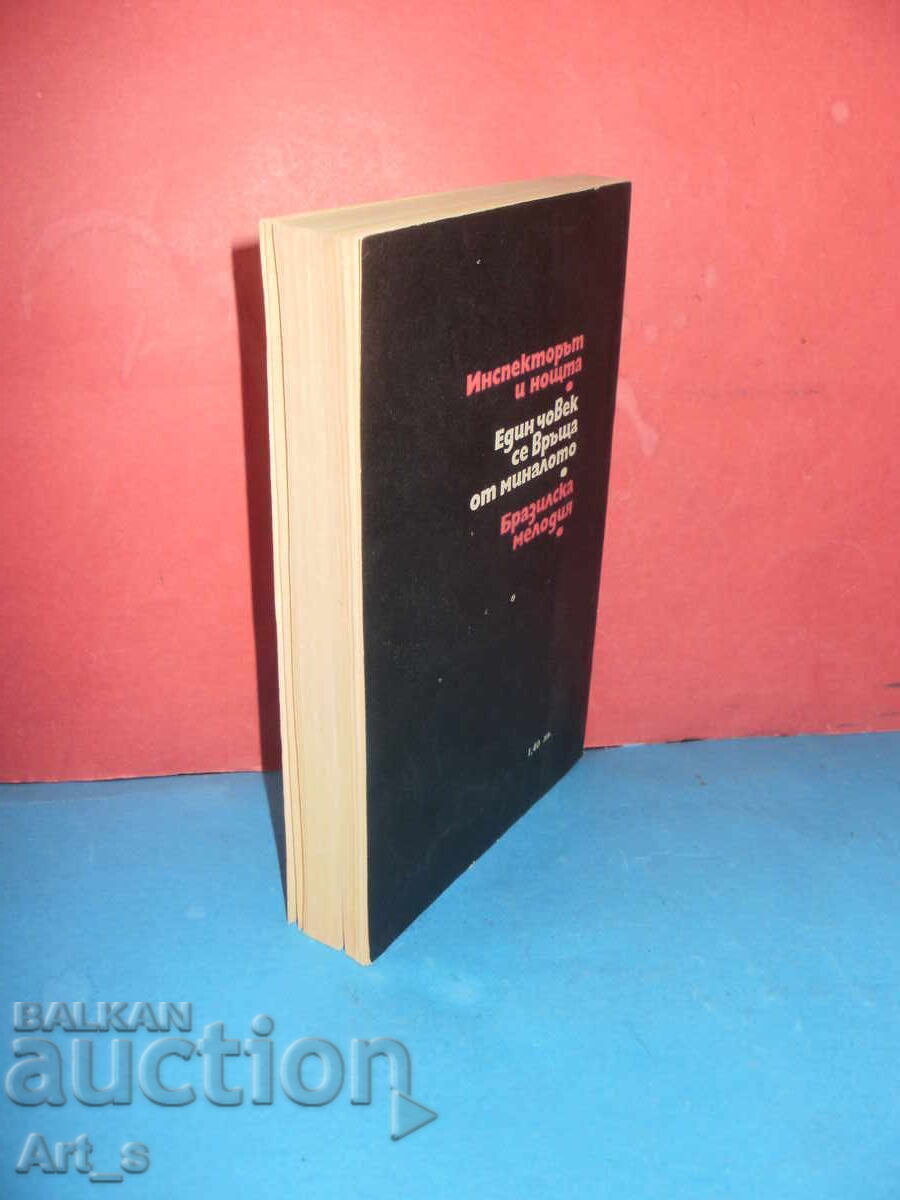 Παράδοση 3 συναντήσεις με τον επιθεωρητή του Μπογκομίλ Ραΐνοφ