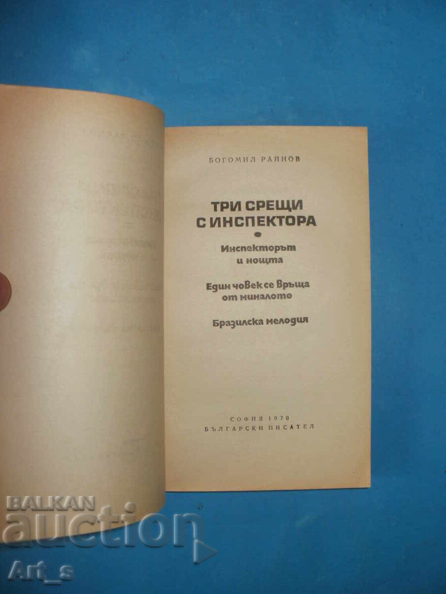 3 συναντήσεις με τον επιθεωρητή του Μπογκομίλ Ραΐνοφ - 5