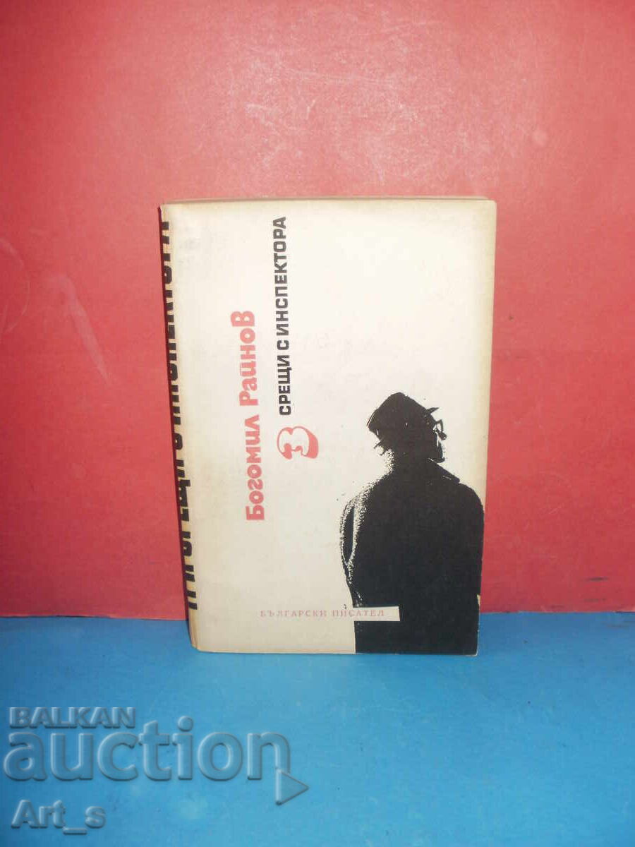 3 συναντήσεις με τον επιθεωρητή του Μπογκομίλ Ραΐνοφ