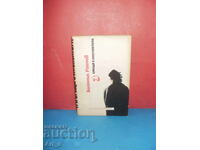 3 срещи с инспектора от Богомил Райнов