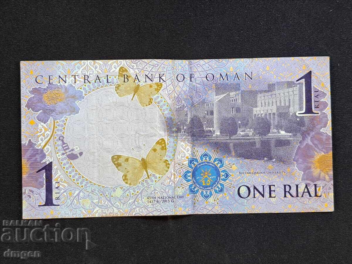1 риал Оман 2015 с цена 14.00 лв. | € 7.16